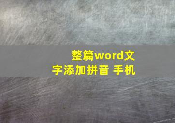 整篇word文字添加拼音 手机